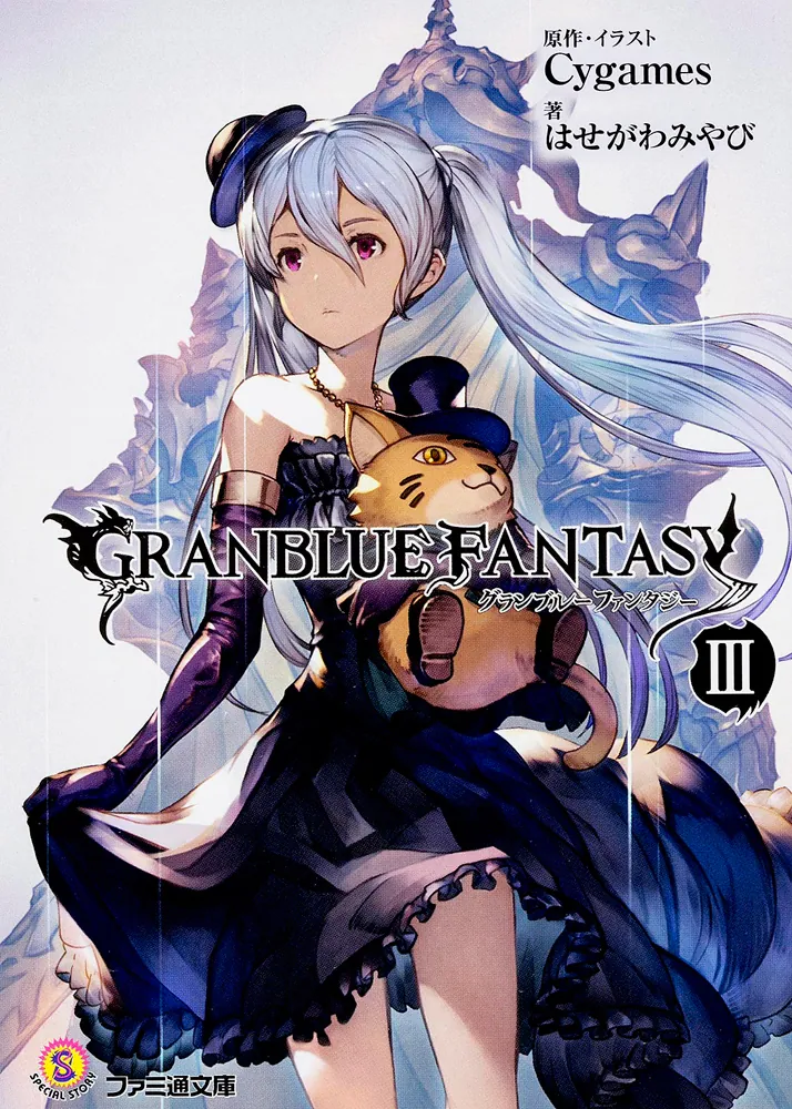 グランブルーファンタジー III」Cygames [ファミ通文庫] - KADOKAWA