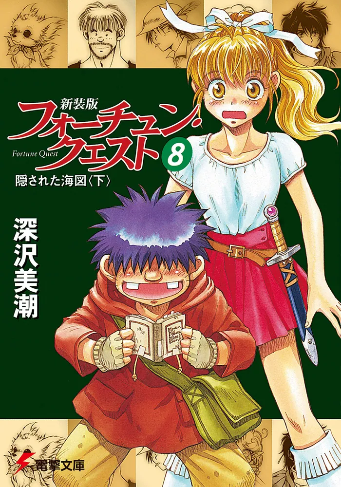 新装版フォーチュン・クエスト（8） 隠された海図＜下＞ | 書籍情報