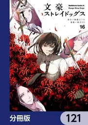 文豪ストレイドッグス【分冊版】 121」朝霧カフカ [角川コミックス