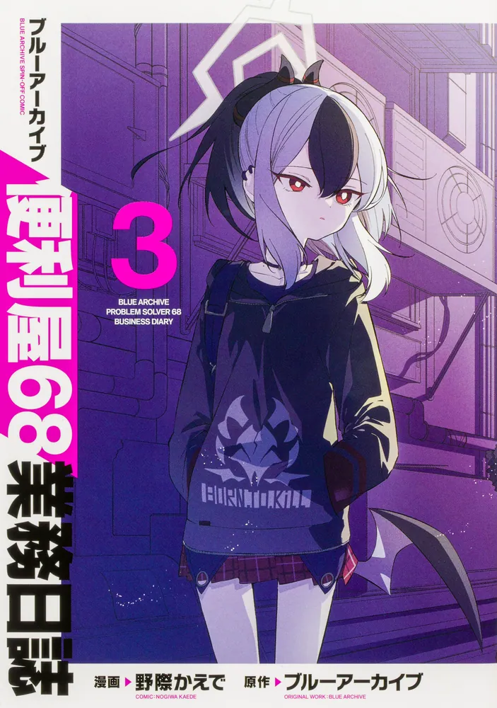 ブルーアーカイブ 便利屋68業務日誌3」野際かえで [ブシロード