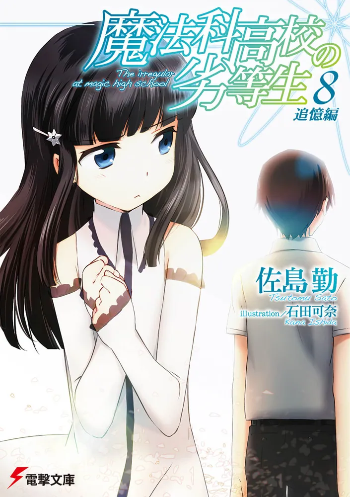 魔法科高校の劣等生（8） 追憶編」佐島勤 [電撃文庫] - KADOKAWA