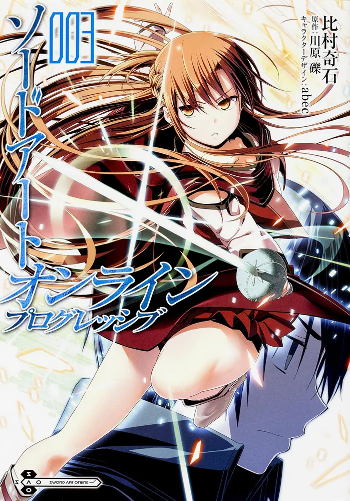 ソードアート・オンライン プログレッシブ3」川原礫 [電撃コミックス