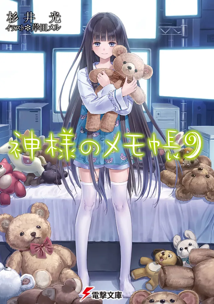 神様のメモ帳9 | 神様のメモ帳 | 書籍情報 | 電撃文庫・電撃の新文芸