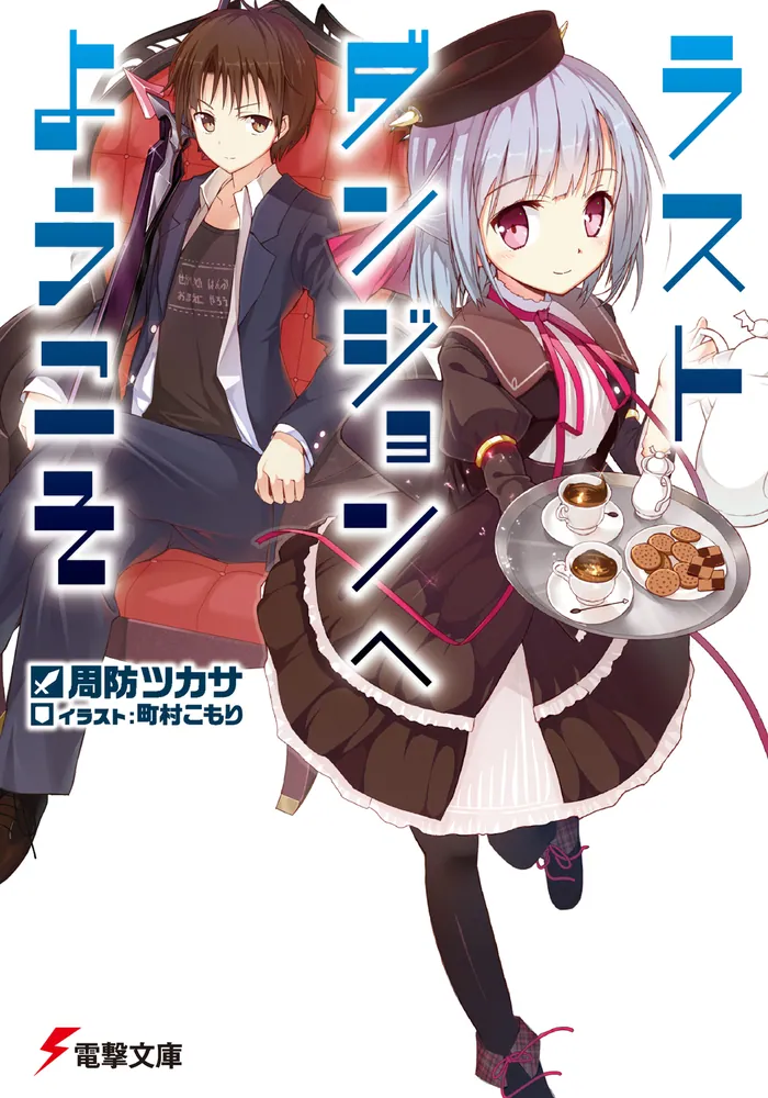 ラストダンジョンへようこそ | 書籍情報 | 電撃文庫・電撃の新文芸公式