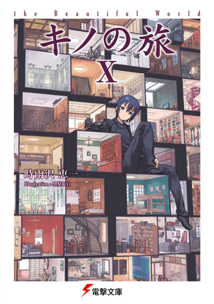 キノの旅X the Beautiful World」時雨沢恵一 [電撃文庫] - KADOKAWA