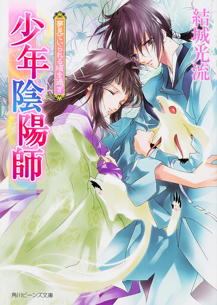 少年陰陽師 夢見ていられる頃を過ぎ | 少年陰陽師 | 新刊情報/書籍