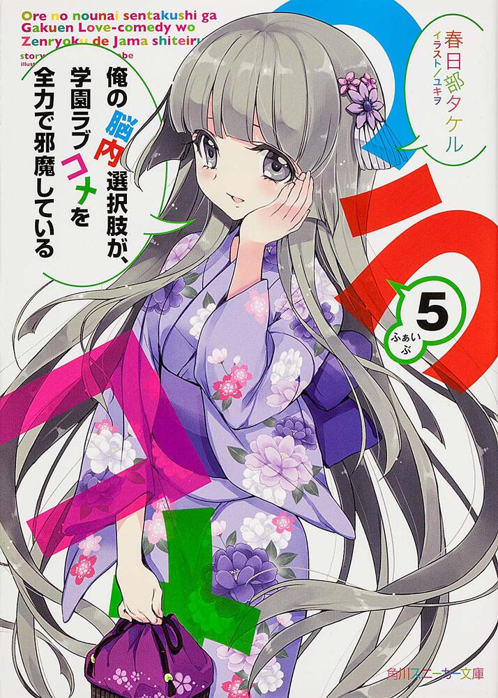俺の脳内選択肢が、学園ラブコメを全力で邪魔している 5 | 俺の脳内