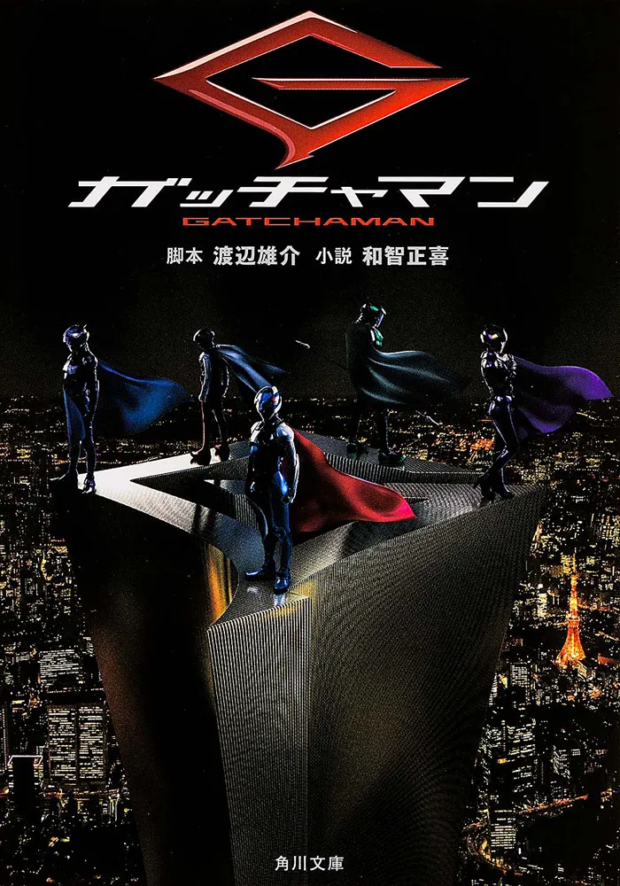 ガッチャマン」渡辺雄介 [角川文庫] - KADOKAWA