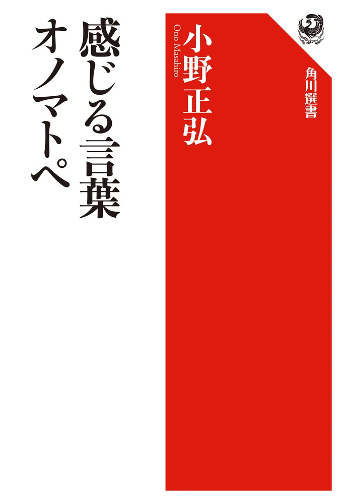 感じる言葉 オノマトペ」小野正弘 [角川選書] - KADOKAWA