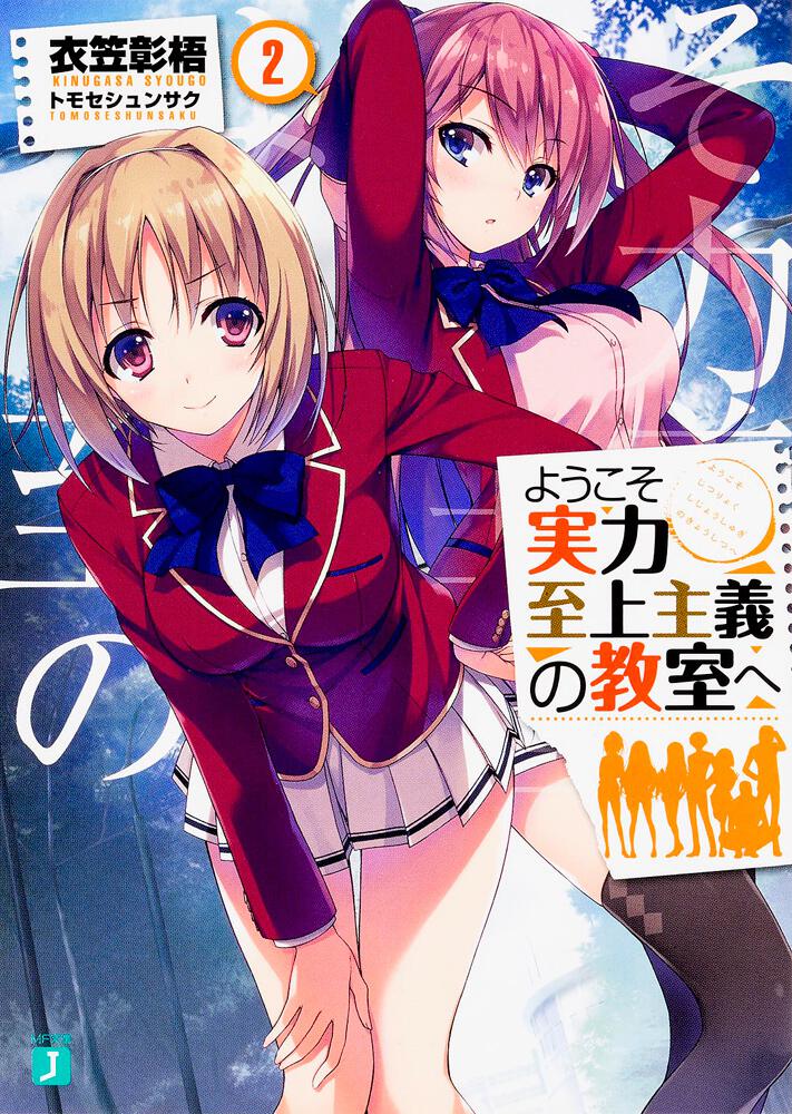 ようこそ実力至上主義の教室へ2 | ようこそ実力至上主義の教室へ