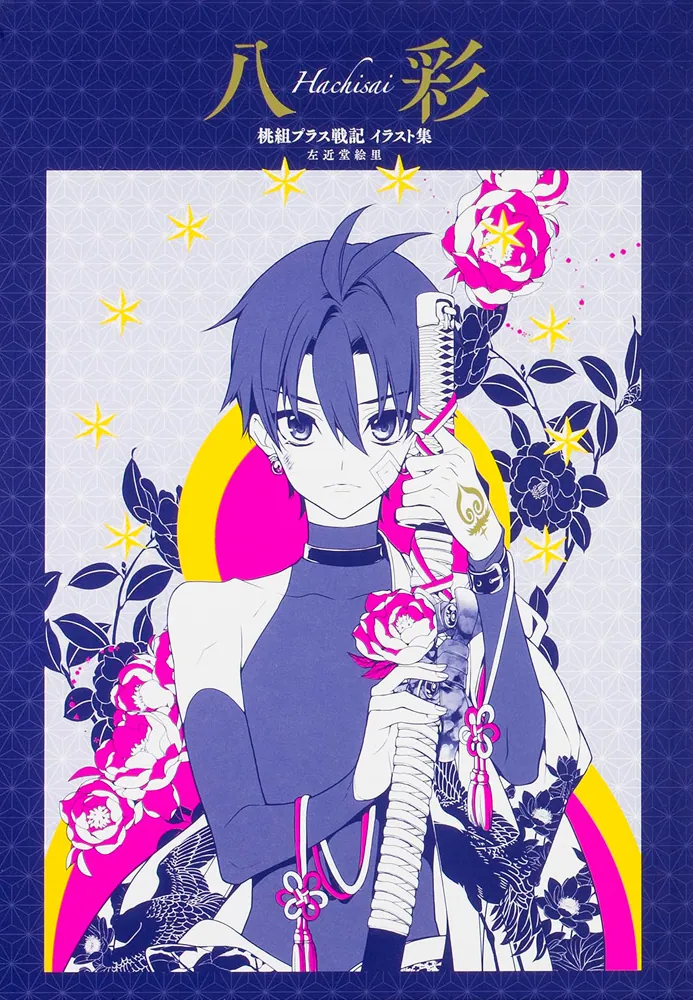 桃組プラス戦記イラスト集「八彩」」左近堂絵里 [画集・ファンブック