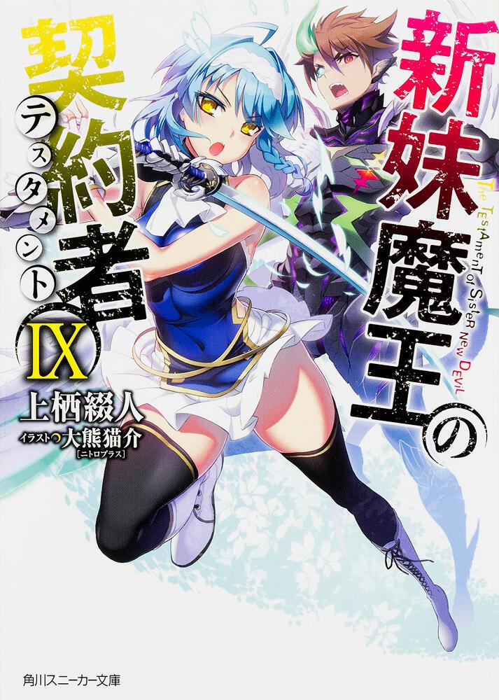 新妹魔王の契約者IX | 新妹魔王の契約者 | 書籍情報 | スニーカー文庫