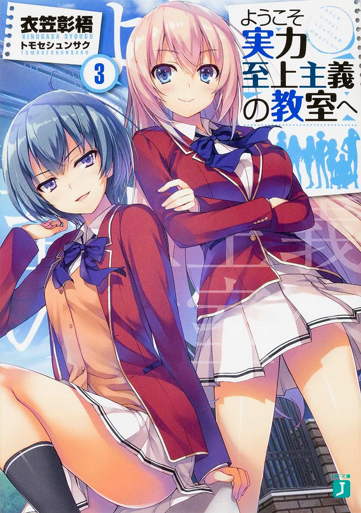 ようこそ実力至上主義の教室へ3」衣笠彰梧 [MF文庫J] - KADOKAWA