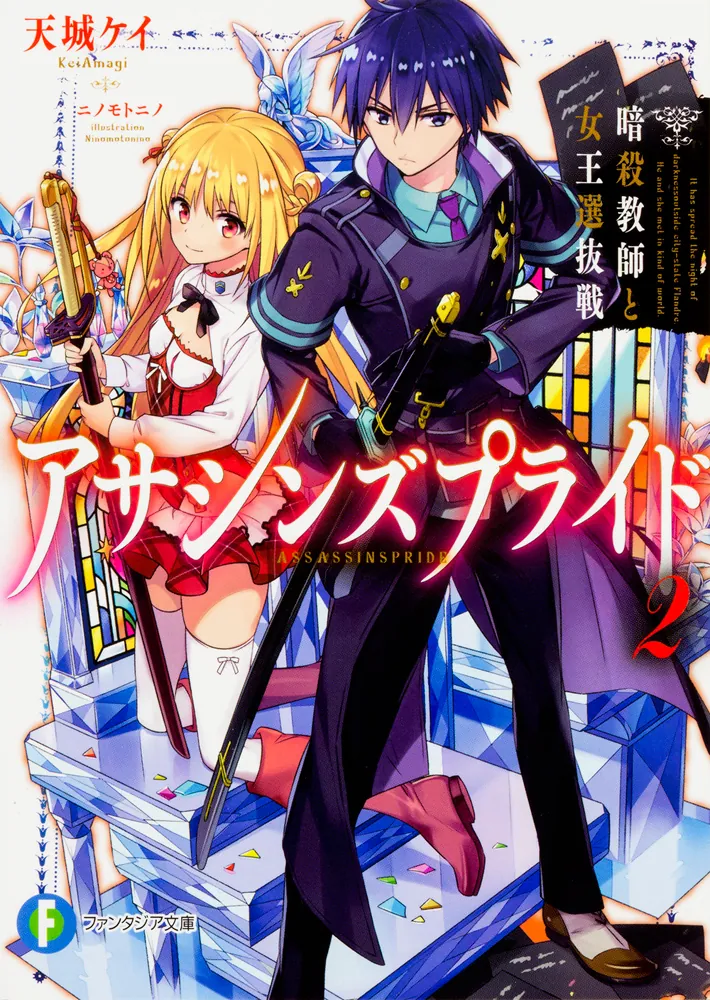 アサシンズプライド2 暗殺教師と女王選抜戦」天城ケイ [ファンタジア