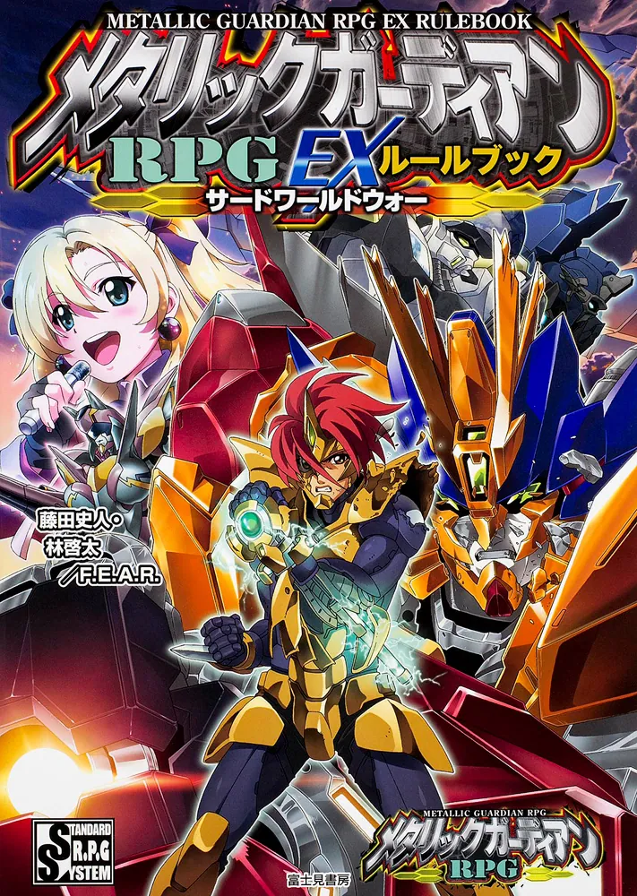 メタリックガーディアンRPG EXルールブック サードワールドウォー