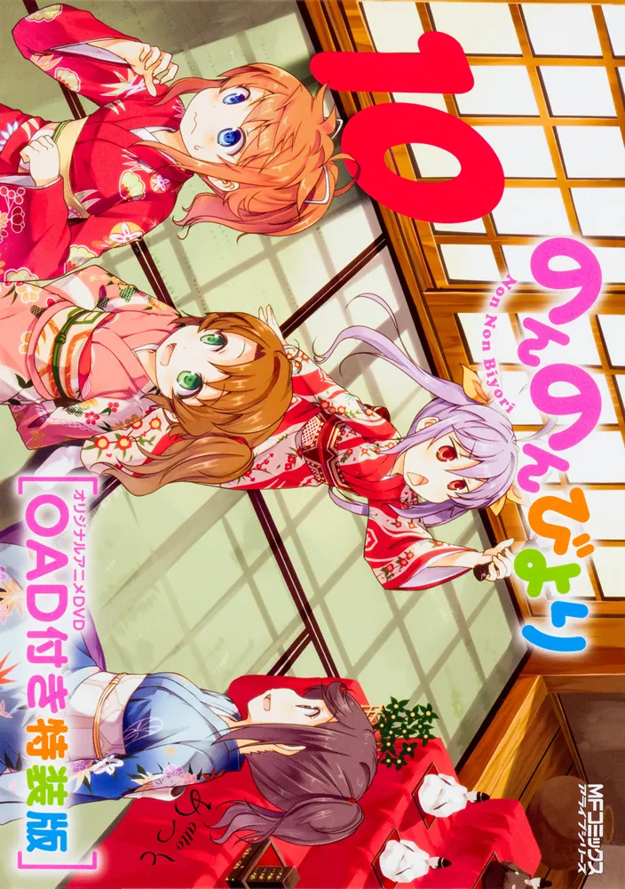 のんのんびより10巻 OAD付き特装版」あっと [MFコミックス アライブ