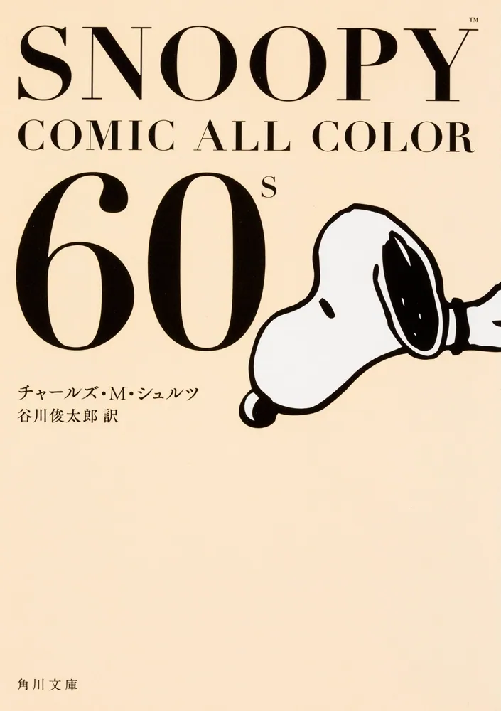 SNOOPY COMIC ALL COLOR 60's」チャールズ・M・シュルツ [角川文庫