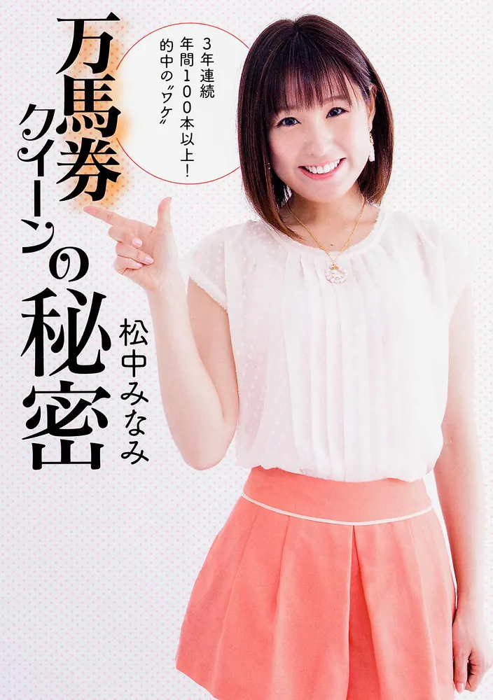 万馬券クイーンの秘密」松中みなみ [生活・実用書] - KADOKAWA