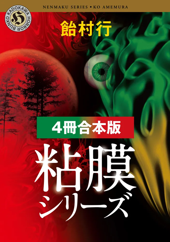 粘膜シリーズ【4冊 合本版】 『粘膜人間』『粘膜蜥蜴』『粘膜兄弟