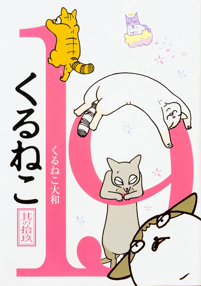 くるねこ 19」くるねこ大和 [コミックエッセイ] - KADOKAWA