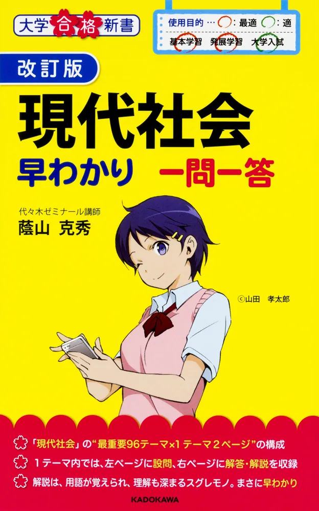 改訂版 現代社会早わかり 一問一答」蔭山克秀 [学習参考書（高校生向け