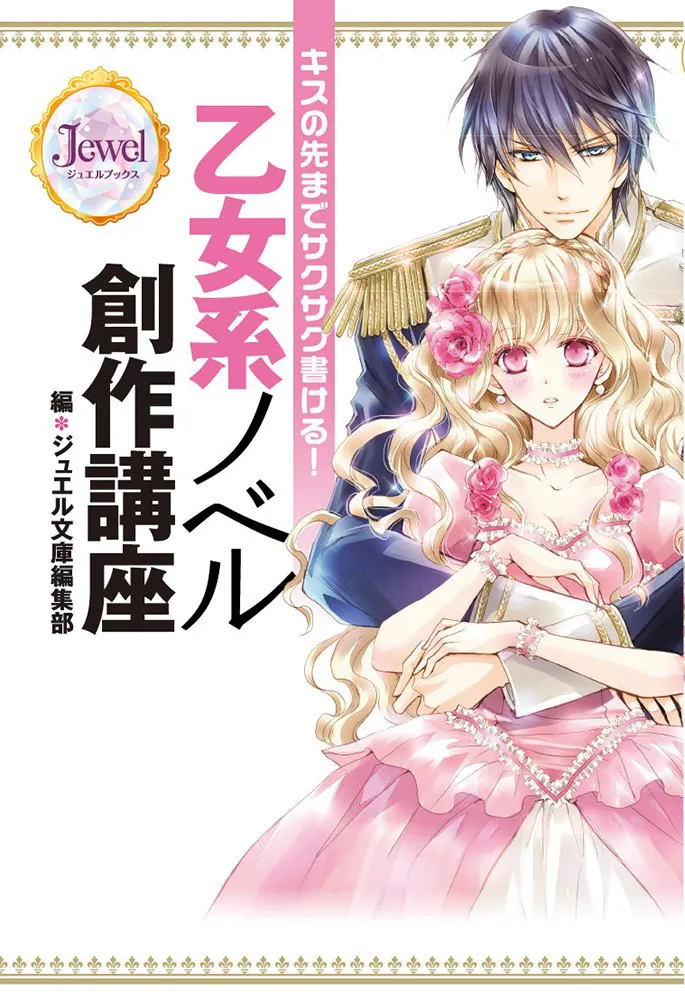 キスの先までサクサク書ける！ 乙女系ノベル創作講座」ジュエル文庫