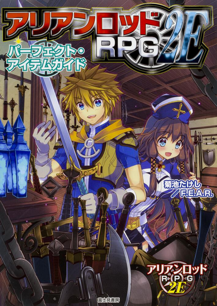 アリアンロッドRPG2E パーフェクト・アイテムガイド | 刊行情報