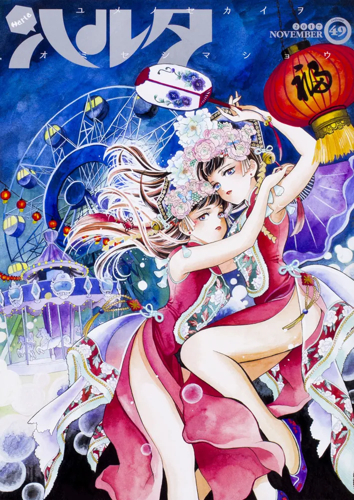 ハルタ 2017-NOVEMBER volume 49」久慈光久 [ハルタコミックス] - KADOKAWA