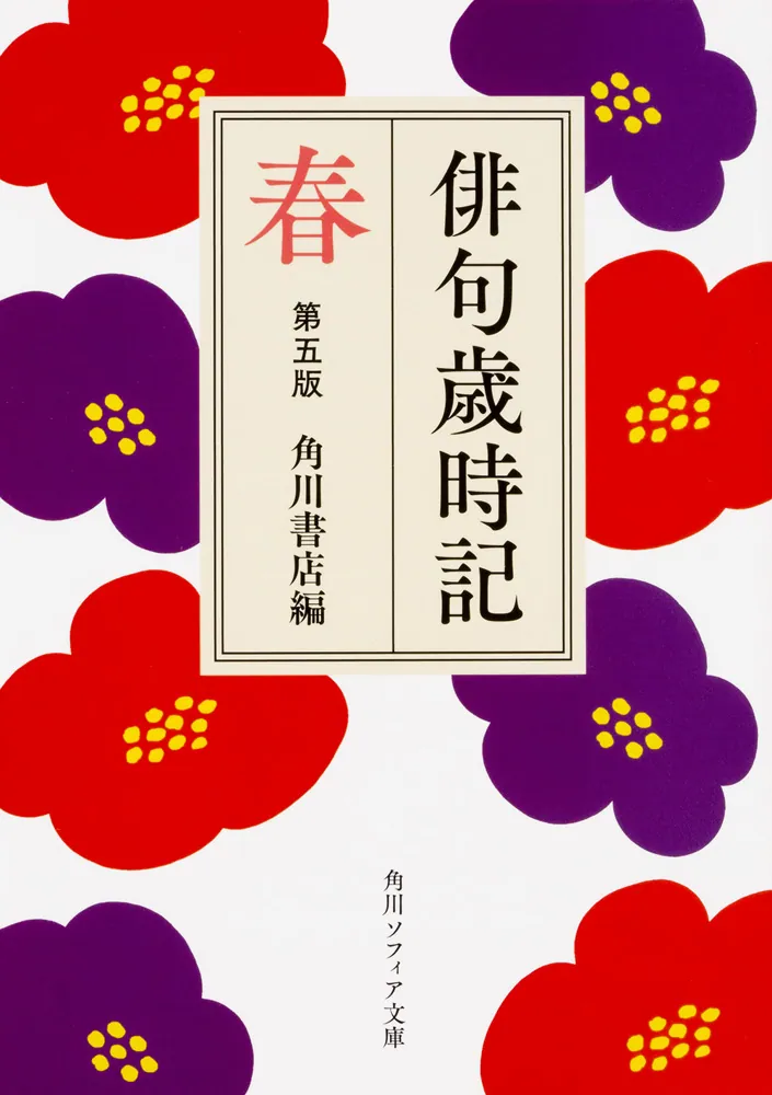 俳句歳時記 第五版 春」角川書店 [角川ソフィア文庫] - KADOKAWA