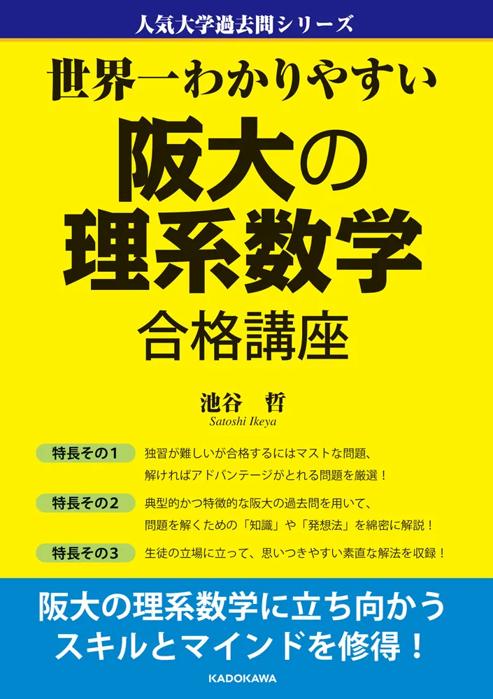 世界一わかりやすい 阪大の理系数学 合格講座 人気大学過去問シリーズ