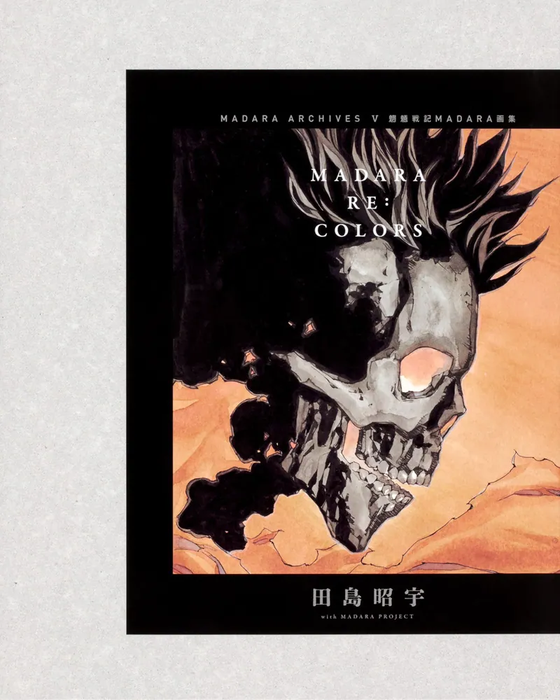 MADARA ARCHIVES 5 魍魎戦記MADARA画集 MADARA RE:COLORS」田島昭宇
