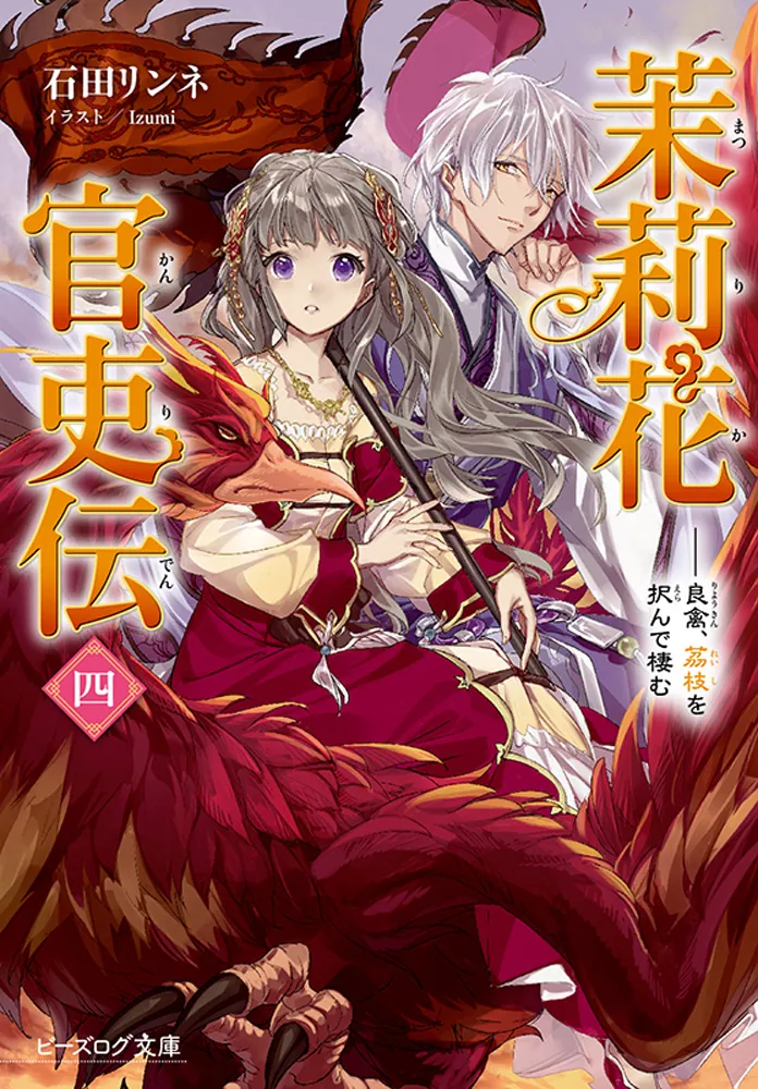 茉莉花官吏伝 四 良禽、茘枝を択んで棲む」石田リンネ [ビーズログ文庫