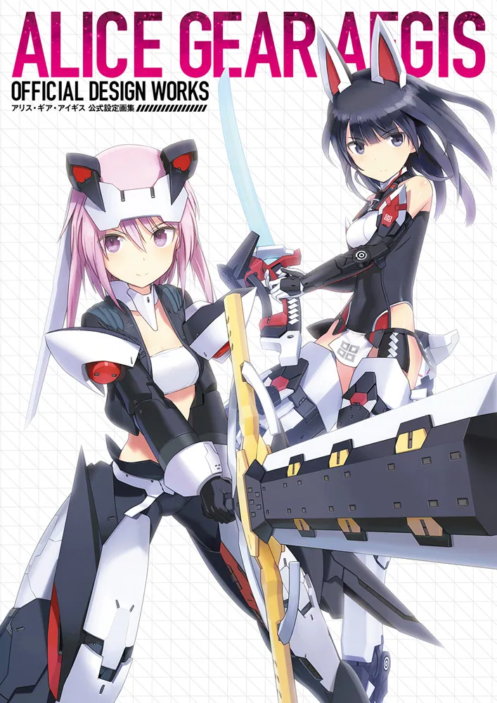 アリス・ギア・アイギス 公式設定画集」電撃ゲーム書籍編集部 [ゲーム