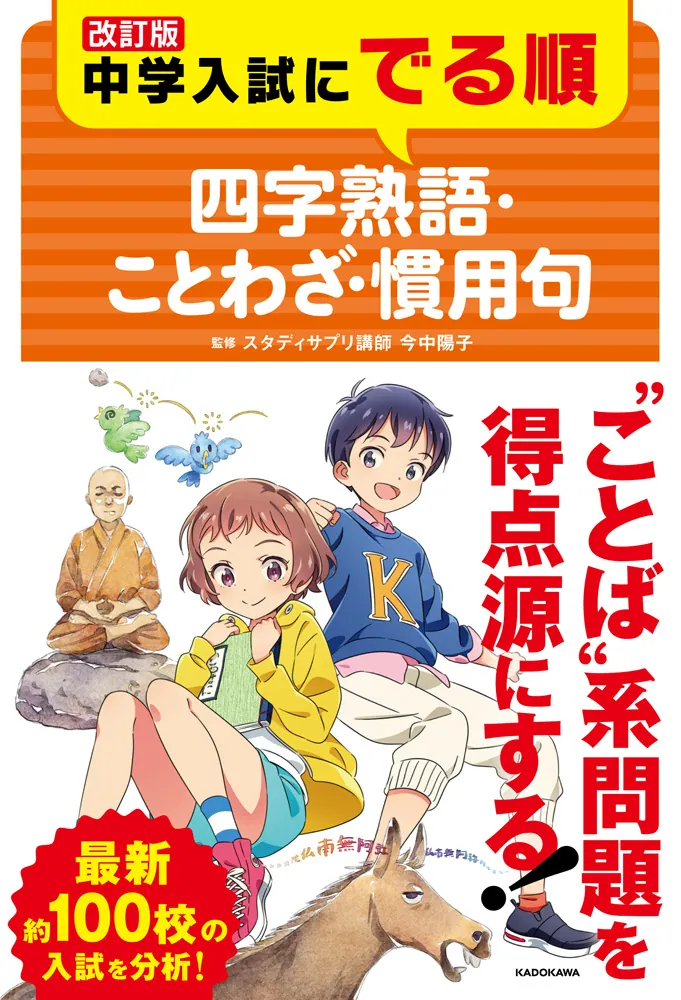 改訂版 中学入試にでる順 四字熟語・ことわざ・慣用句」今中陽子 [学習