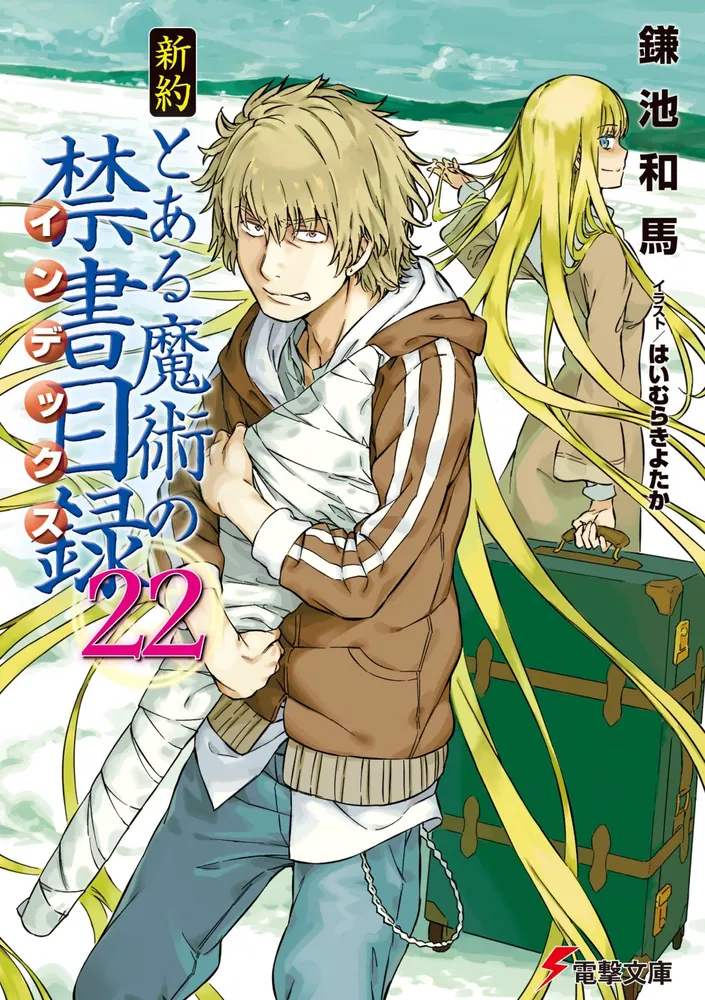 新約 とある魔術の禁書目録（22）」鎌池和馬 [電撃文庫] - KADOKAWA