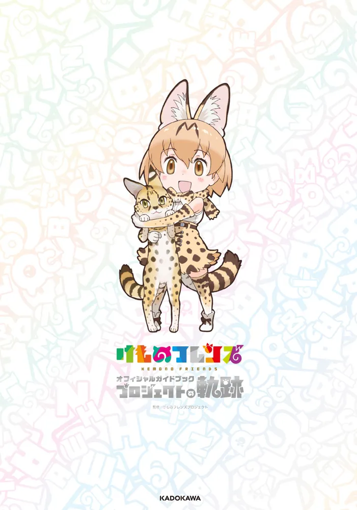 けものフレンズ オフィシャルガイドブック プロジェクトの軌跡」けもの