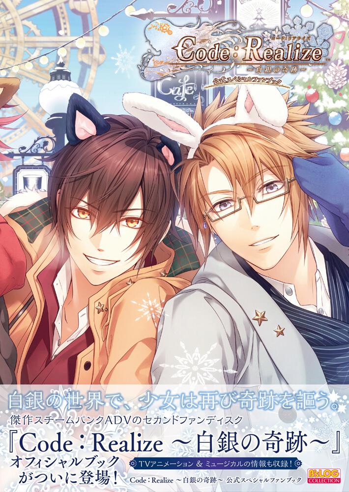Code：Realize ～白銀の奇跡～ 公式スペシャルファンブック | Code