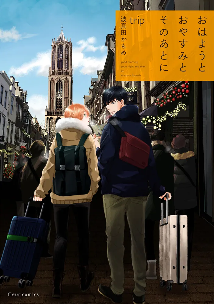 おはようとおやすみとそのあとに trip」波真田かもめ [フルール