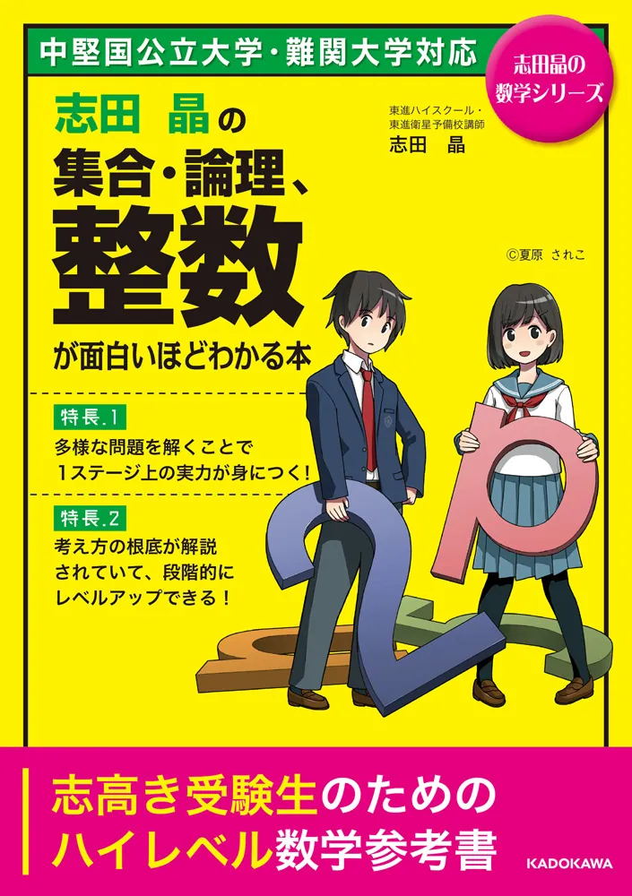 志田晶の 集合・論理、整数が面白いほどわかる本」志田晶 [学習参考書