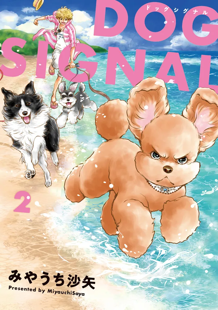 DOG SIGNAL 2」みやうち沙矢 [BRIDGE COMICS] - KADOKAWA