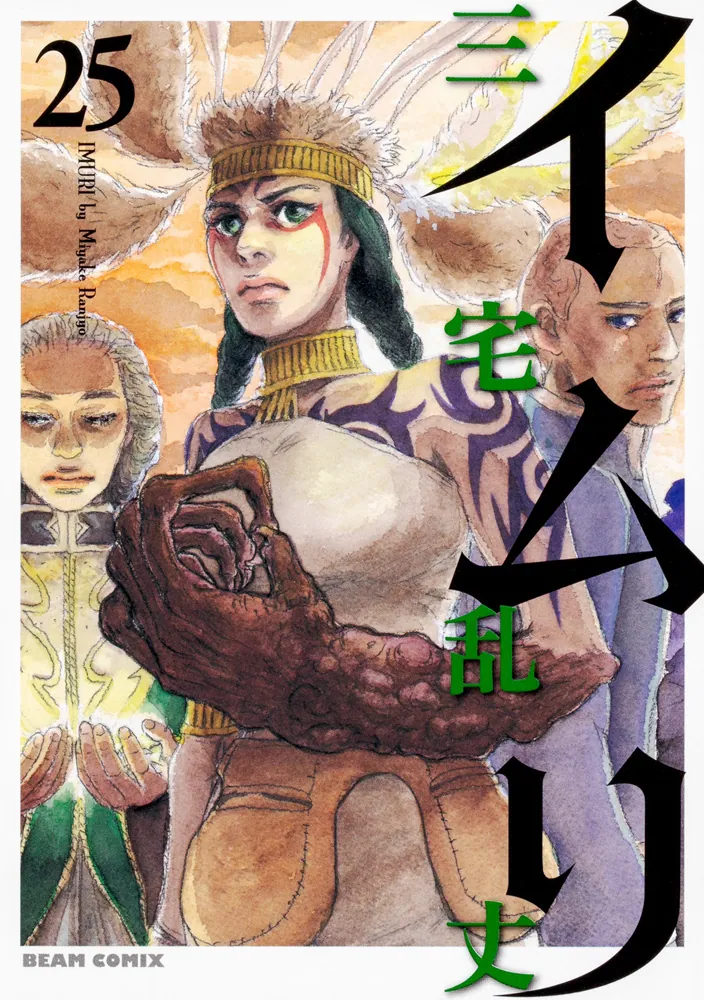 イムリ 25」三宅乱丈 [ビームコミックス] - KADOKAWA