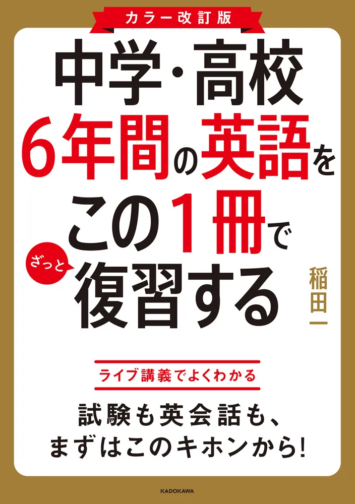 カラー改訂版 中学・高校6年間の英語をこの1冊でざっと復習する