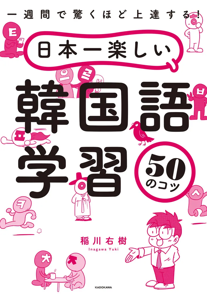 一週間で驚くほど上達する！ 日本一楽しい韓国語学習50のコツ」稲川右