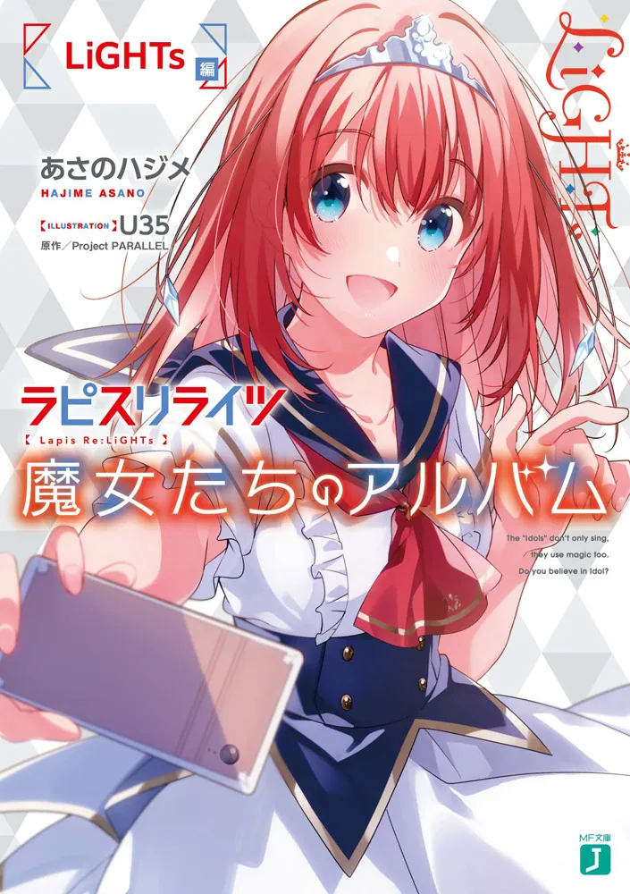 ラピスリライツ 魔女たちのアルバム LiGHTs編」あさのハジメ [MF文庫J