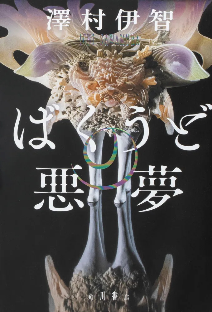 ばくうどの悪夢」澤村伊智 [文芸書] - KADOKAWA