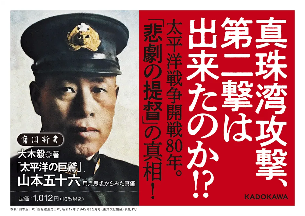 太平洋の巨鷲」山本五十六 用兵思想からみた真価」大木毅 [角川新書