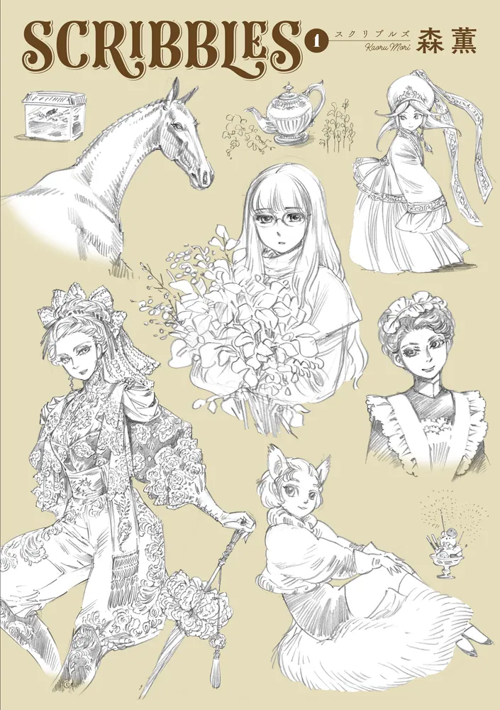 SCRIBBLES 1」森薫 [青騎士コミックス] - KADOKAWA