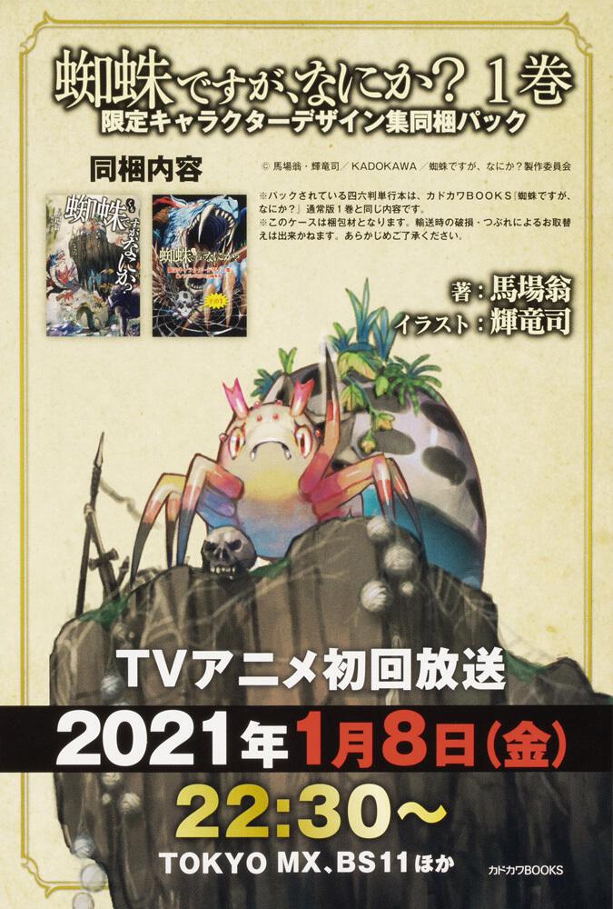 蜘蛛ですが、なにか？ 1巻 限定キャラクターデザイン集同梱パック