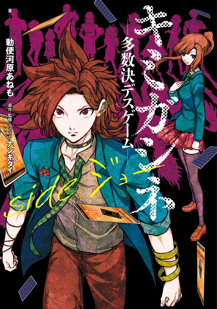 キミガシネ ―多数決デスゲーム― side ジョー」勅使河原あねも [新文芸