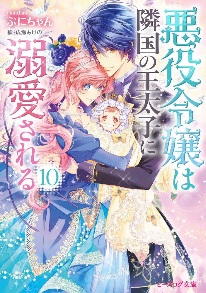 悪役令嬢は隣国の王太子に溺愛される 10 | 悪役令嬢は隣国の王太子に
